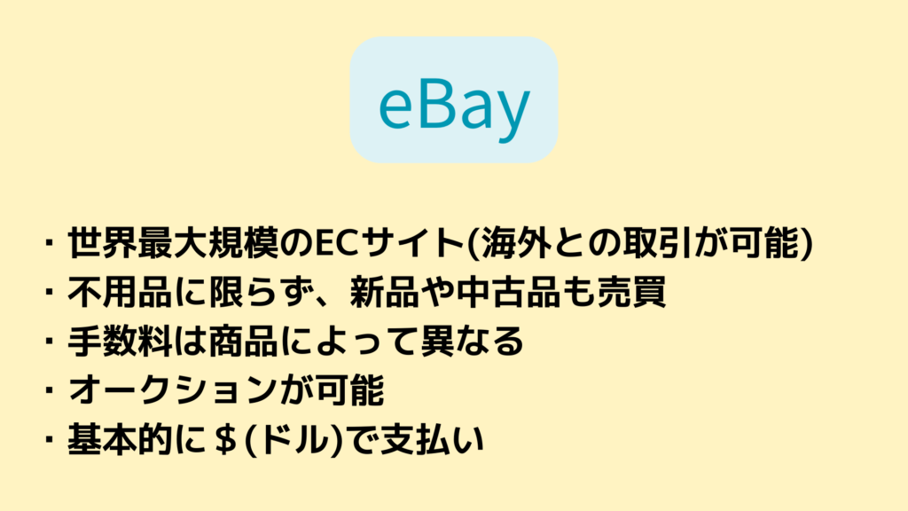 eBayの特徴について説明